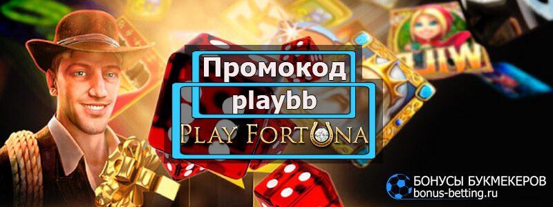 Play Fortuna бонус код